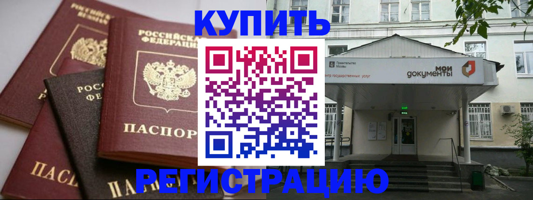 прописка в Анапе